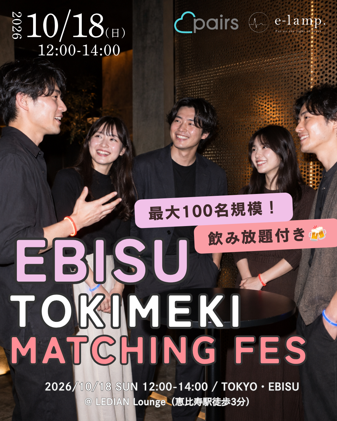 EBISU TOKIMEKI MATCHING FESのイベントビジュアル